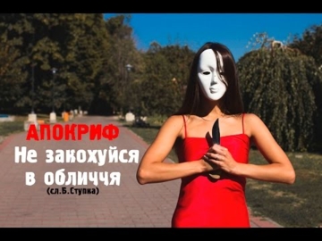 АПОКРИФ - Не закохуйся в обличчя (сл.Б.Ступка)